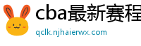 cba最新赛程表2024